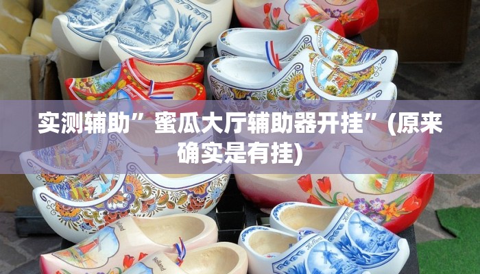 实测辅助”新蜜瓜大厅拼三张开挂神器软件下载”(原来确实是有挂)