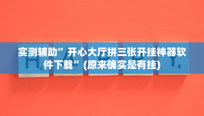 实测辅助”边锋舟山棋牌开挂神器”(原来确实是有挂)