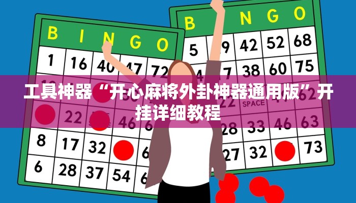 工具神器“开心麻将外卦神器通用版”开挂详细教程