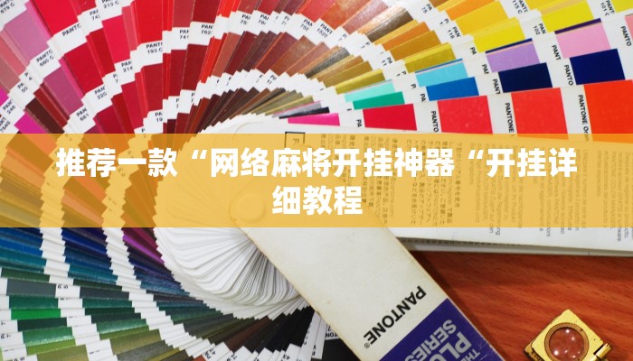 推荐一款“网络麻将开挂神器“开挂详细教程