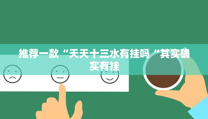 推荐一款“天天十三水有挂吗“其实确实有挂