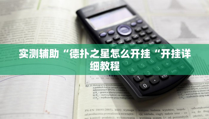 实测辅助“德扑之星怎么开挂“开挂详细教程