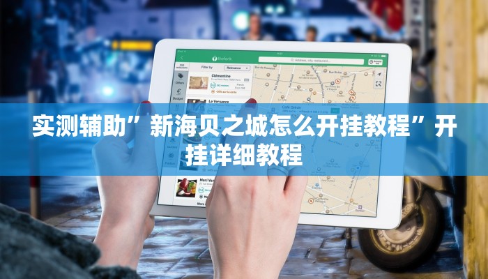 实测辅助”新海贝之城怎么开挂教程”开挂详细教程