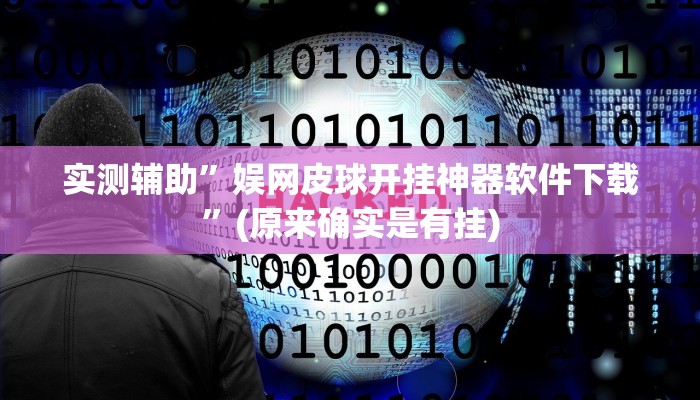 实测辅助”娱网皮球开挂神器软件下载”(原来确实是有挂)
