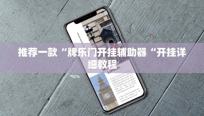 推荐一款“牌乐门开挂辅助器“开挂详细教程