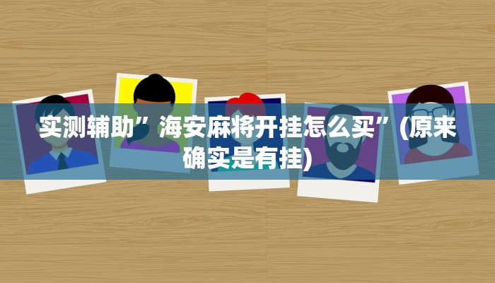 实测辅助”海安麻将开挂怎么买”(原来确实是有挂)