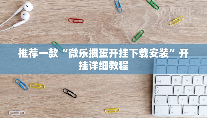 推荐一款“微乐掼蛋开挂下载安装”开挂详细教程