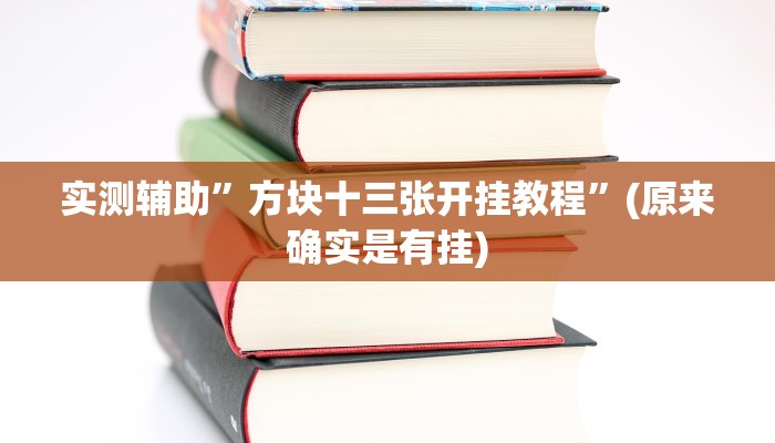 实测辅助”方块十三张开挂教程”(原来确实是有挂)