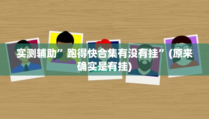 实测辅助”跑得快合集有没有挂”(原来确实是有挂)