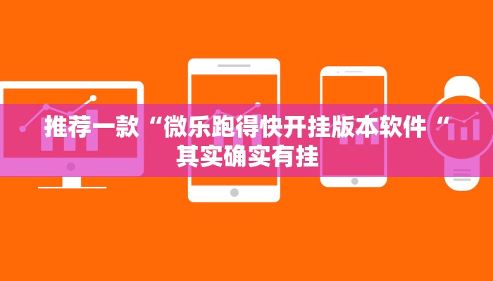 推荐一款“微乐跑得快开挂版本软件“其实确实有挂