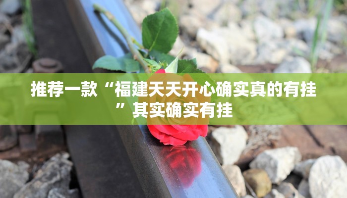 推荐一款“福建天天开心确实真的有挂”其实确实有挂