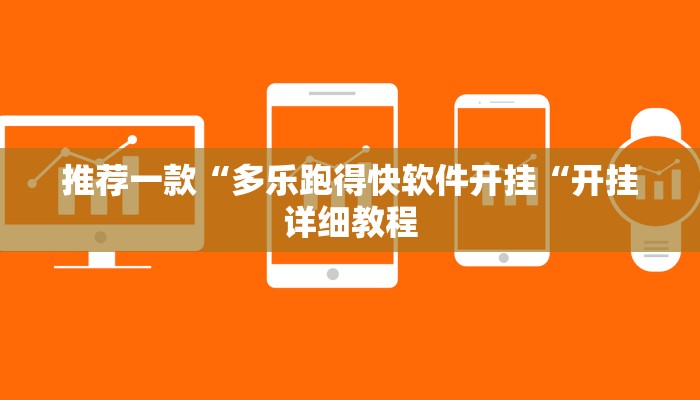推荐一款“多乐跑得快软件开挂“开挂详细教程