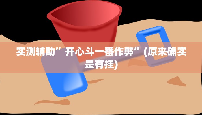 实测辅助”开心斗一番作弊”(原来确实是有挂)