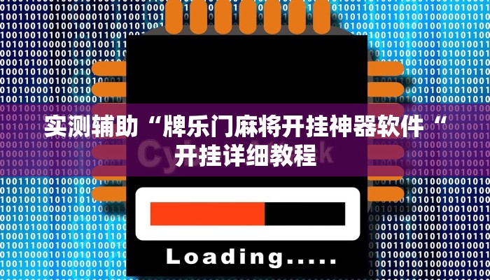 实测辅助“牌乐门麻将开挂神器软件“开挂详细教程