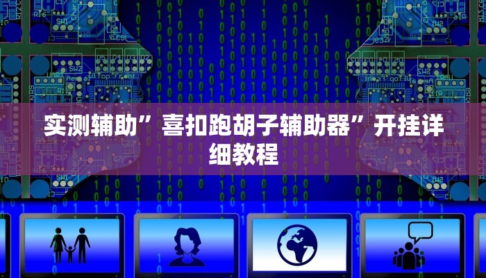 实测辅助”喜扣跑胡子辅助器”开挂详细教程