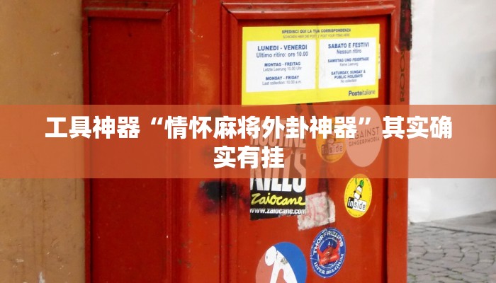 工具神器“情怀麻将外卦神器”其实确实有挂
