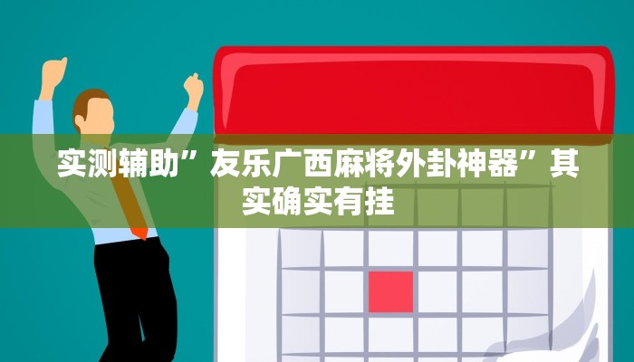 实测辅助”友乐广西麻将外卦神器”其实确实有挂