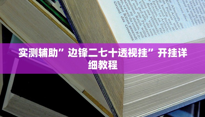 实测辅助”边锋二七十透视挂”开挂详细教程