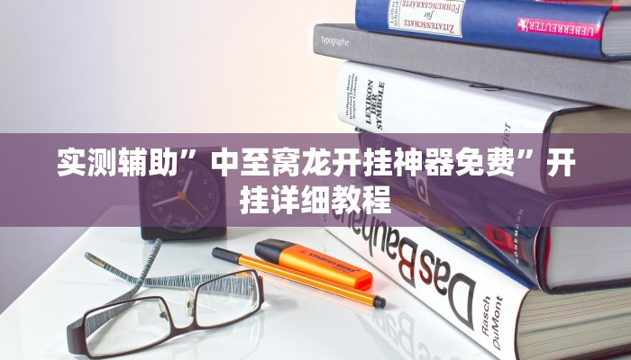 实测辅助”中至窝龙开挂神器免费”开挂详细教程