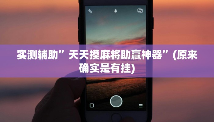 实测辅助”微信小程序腾讯欢乐麻将开挂方法”(原来确实是有挂)