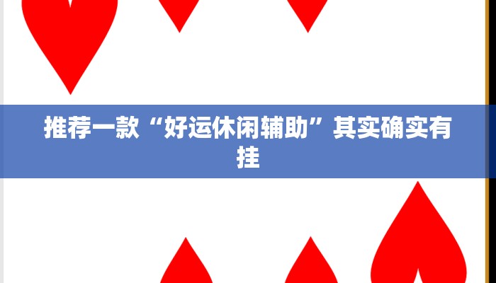 实测辅助”闲逸斗地主开挂神器软件下载”(原来确实是有挂)