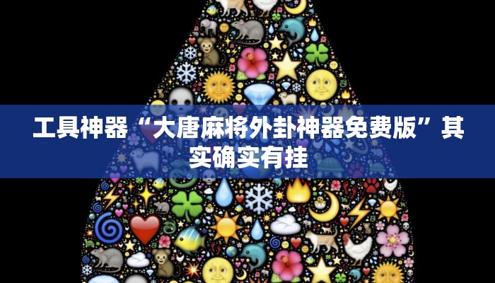 工具神器“大唐麻将外卦神器免费版”其实确实有挂