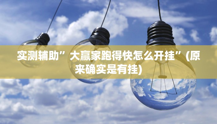 实测辅助”大赢家跑得快怎么开挂”(原来确实是有挂)