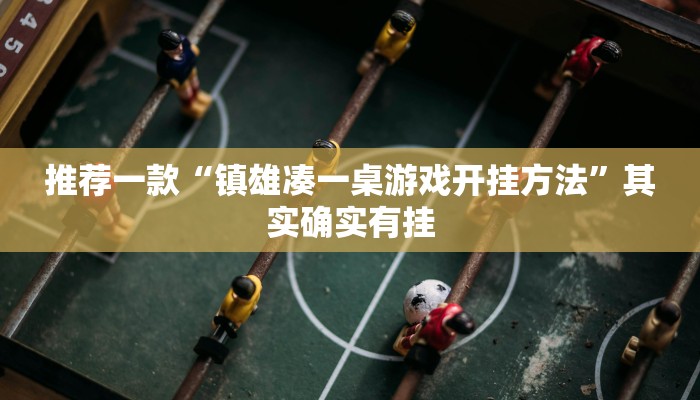 推荐一款“镇雄凑一桌游戏开挂方法”其实确实有挂