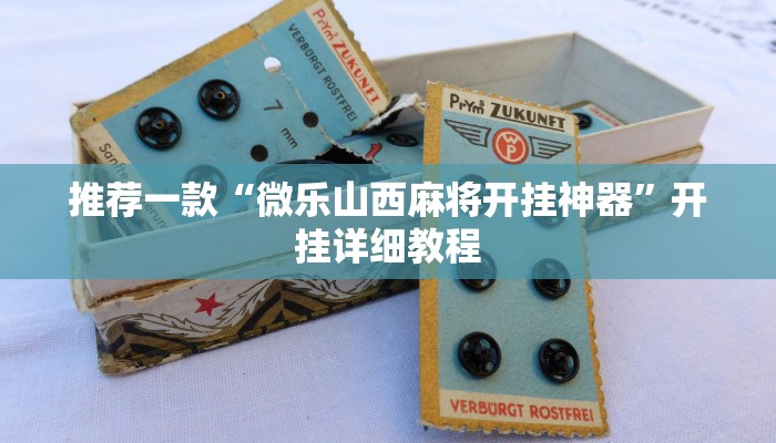 推荐一款“微乐山西麻将开挂神器”开挂详细教程