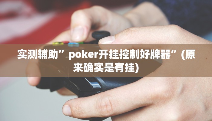 实测辅助”poker开挂控制好牌器”(原来确实是有挂)