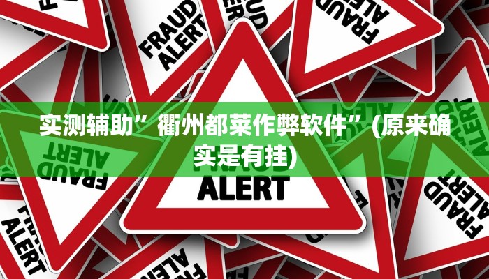 实测辅助”衢州都莱作弊软件”(原来确实是有挂)