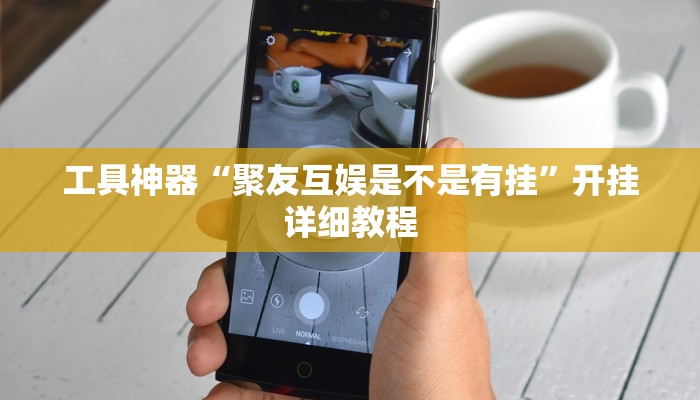 工具神器“聚友互娱是不是有挂”开挂详细教程