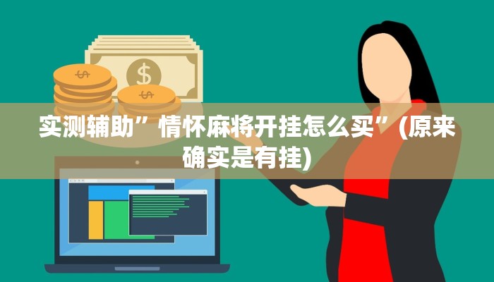 实测辅助”情怀麻将开挂怎么买”(原来确实是有挂)