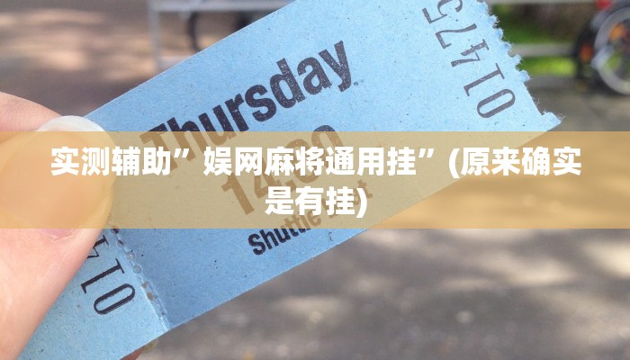 实测辅助”娱网麻将通用挂”(原来确实是有挂)