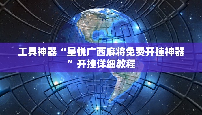 工具神器“星悦广西麻将免费开挂神器”开挂详细教程