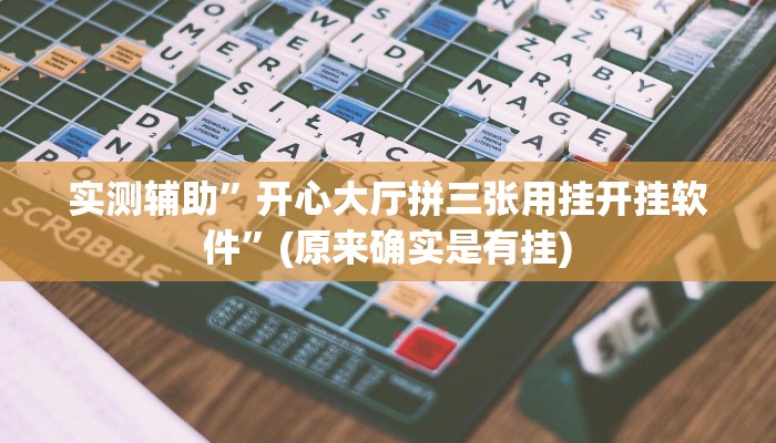 实测辅助”开心大厅拼三张用挂开挂软件”(原来确实是有挂)