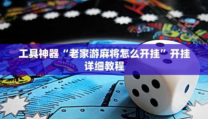 工具神器“老家游麻将怎么开挂”开挂详细教程