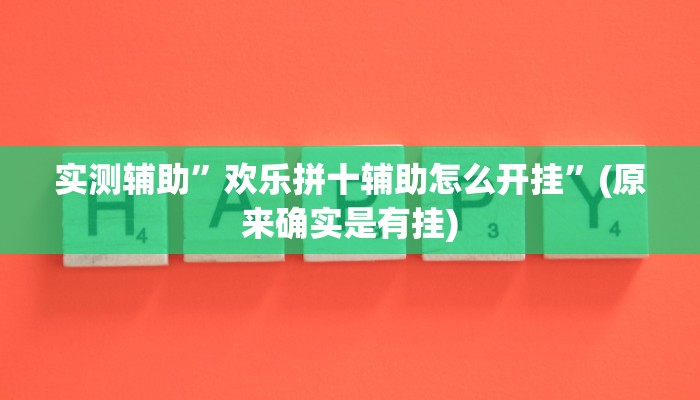 实测辅助”欢乐拼十辅助怎么开挂”(原来确实是有挂)