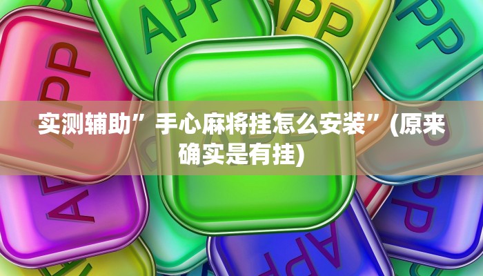 实测辅助”手心麻将挂怎么安装”(原来确实是有挂)