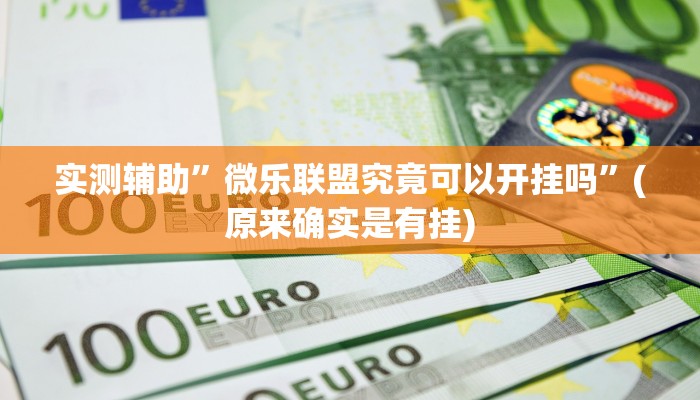 实测辅助”微乐联盟究竟可以开挂吗”(原来确实是有挂)