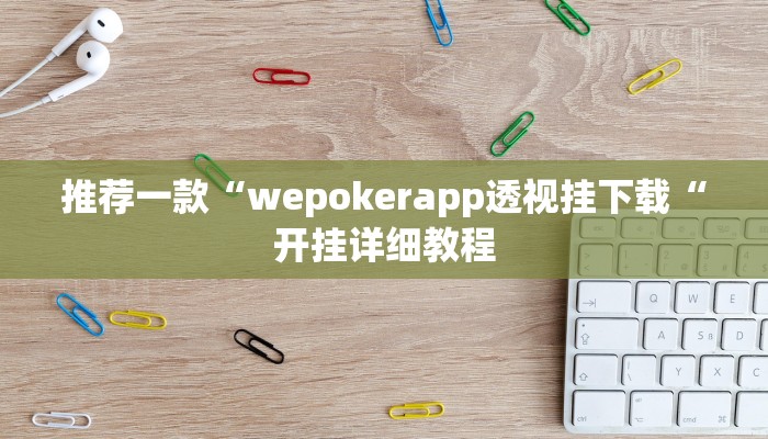 推荐一款“wepokerapp透视挂下载“开挂详细教程