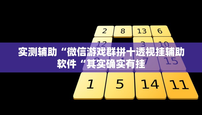 实测辅助“微信游戏群拼十透视挂辅助软件“其实确实有挂