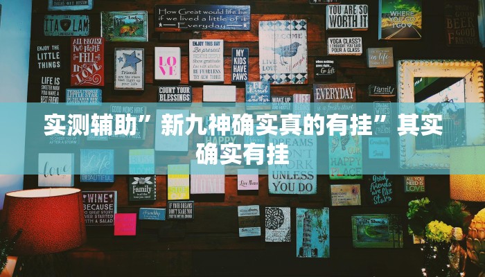 实测辅助“兴动互娱开挂辅助软件“开挂详细教程