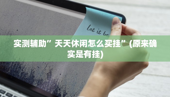 推荐一款“wepoker透视脚本下载“其实确实有挂