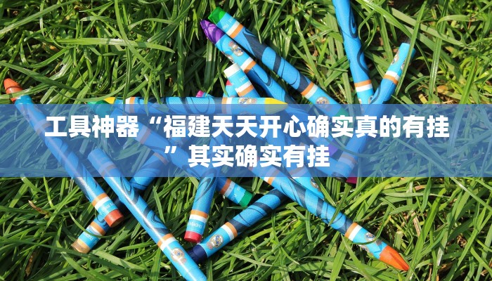 实测辅助”腾讯欢乐麻将挂怎么安装”(原来确实是有挂)