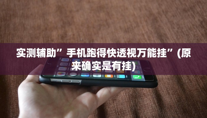 实测辅助”手机跑得快透视万能挂”(原来确实是有挂)