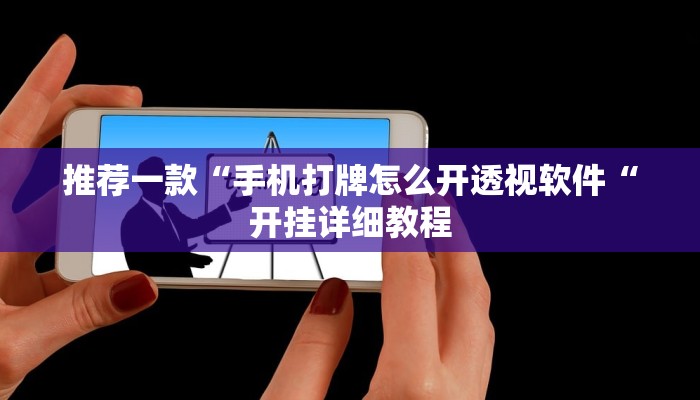 推荐一款“手机打牌怎么开透视软件“开挂详细教程