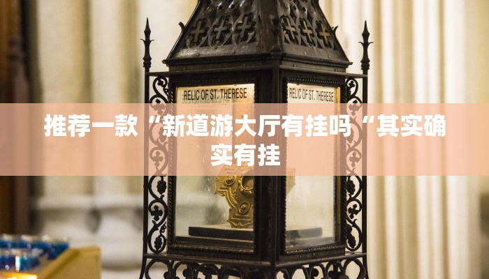 推荐一款“新道游大厅有挂吗“其实确实有挂