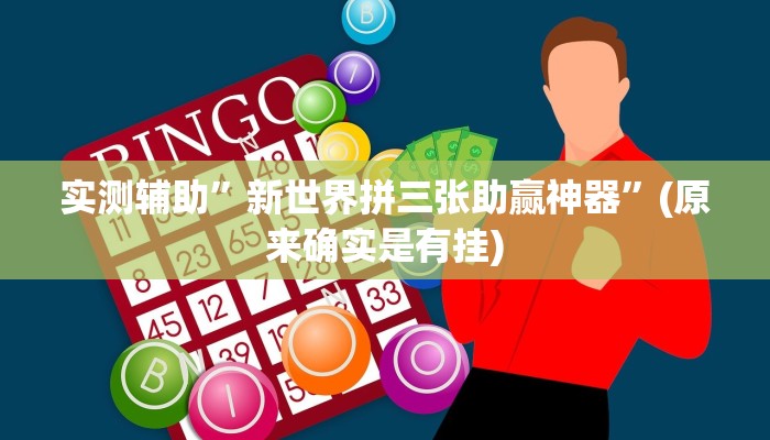 实测辅助”新世界拼三张助赢神器”(原来确实是有挂)