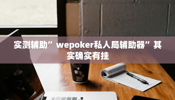 实测辅助”老友地方麻将辅助作弊开挂”(原来确实是有挂)